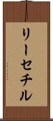 リーセチル Scroll