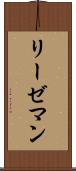 リーゼマン Scroll