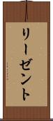 リーゼント Scroll