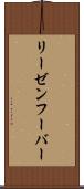 リーゼンフーバー Scroll