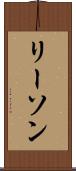 リーソン Scroll