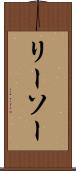 リーソー Scroll