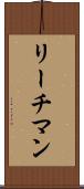 リーチマン Scroll