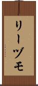 リーヅモ Scroll