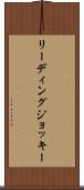 リーディングジョッキー Scroll