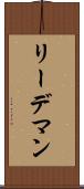リーデマン Scroll