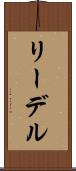 リーデル Scroll
