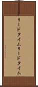 リードタイム Scroll