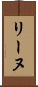 リーヌ Scroll