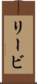 リービ Scroll