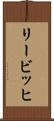 リービッヒ Scroll