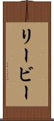 リービー Scroll