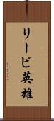 リービ英雄 Scroll