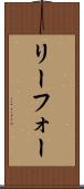 リーフォー Scroll