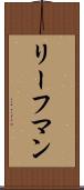 リーフマン Scroll
