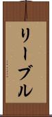 リーブル Scroll