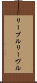 リーブル Scroll