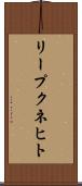リープクネヒト Scroll