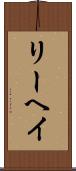 リーヘイ Scroll