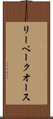 リーベークオース Scroll