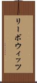 リーボウィッツ Scroll