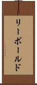 リーボールド Scroll