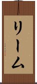 リーム Scroll