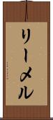 リーメル Scroll