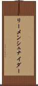 リーメンシュナイダー Scroll