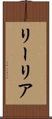 リーリア Scroll
