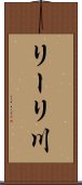 リーリ川 Scroll