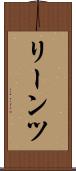 リーンツ Scroll
