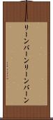 リーンバーン Scroll