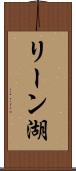 リーン湖 Scroll