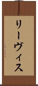 リーヴィス Scroll