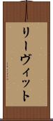 リーヴィット Scroll