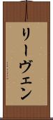 リーヴェン Scroll