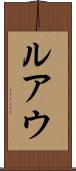ルアウ Scroll