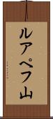 ルアペフ山 Scroll