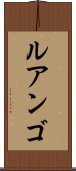 ルアンゴ Scroll