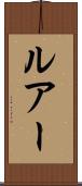 ルアー Scroll