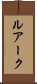 ルアーク Scroll