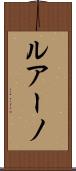 ルアーノ Scroll