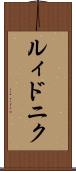 ルィドニク Scroll