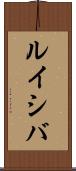 ルイシバ Scroll