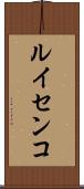 ルイセンコ Scroll