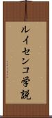 ルイセンコ学説 Scroll
