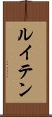 ルイテン Scroll