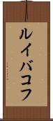 ルイバコフ Scroll