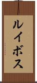 ルイボス Scroll